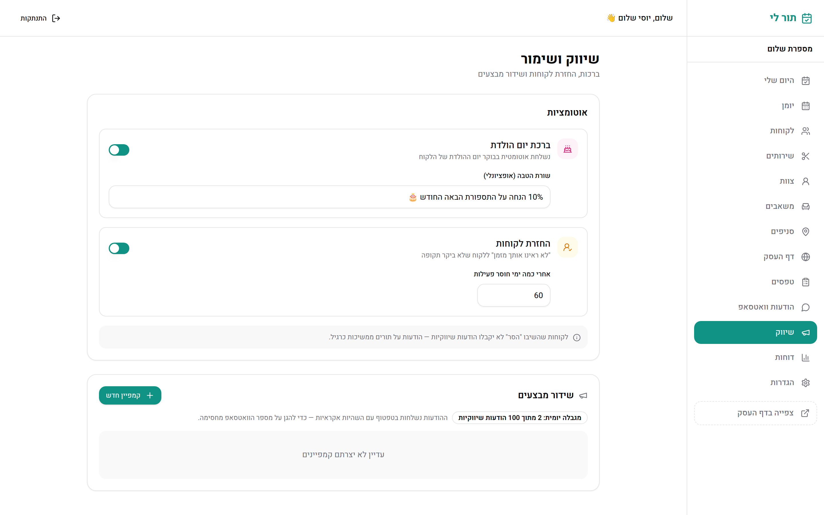 אוטומציות שיווק ושידור מבצעים